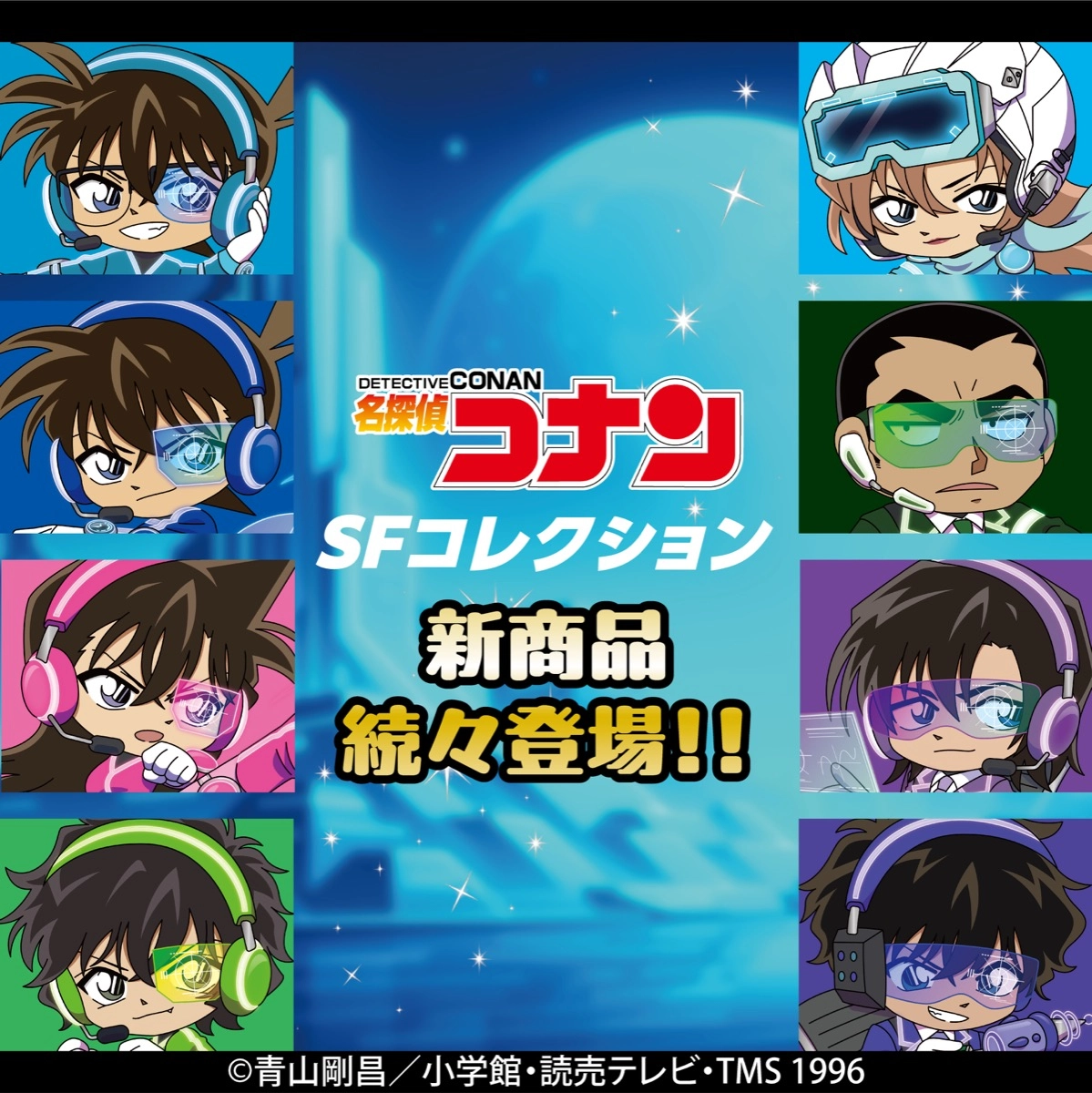 名探偵コナン　SFコレクション