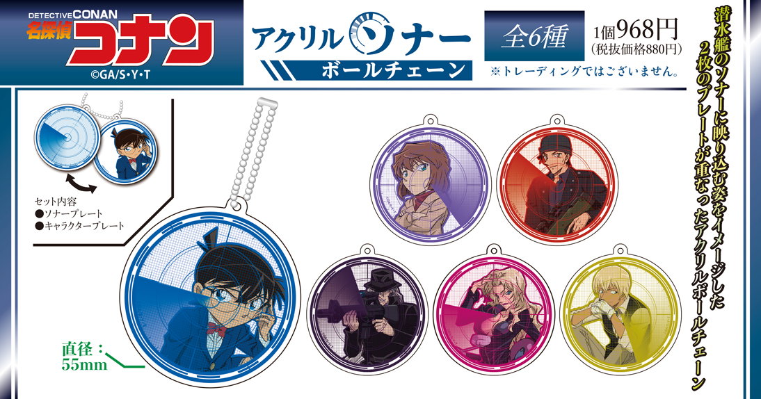 名探偵コナン　アクリルソナーボールチェーン