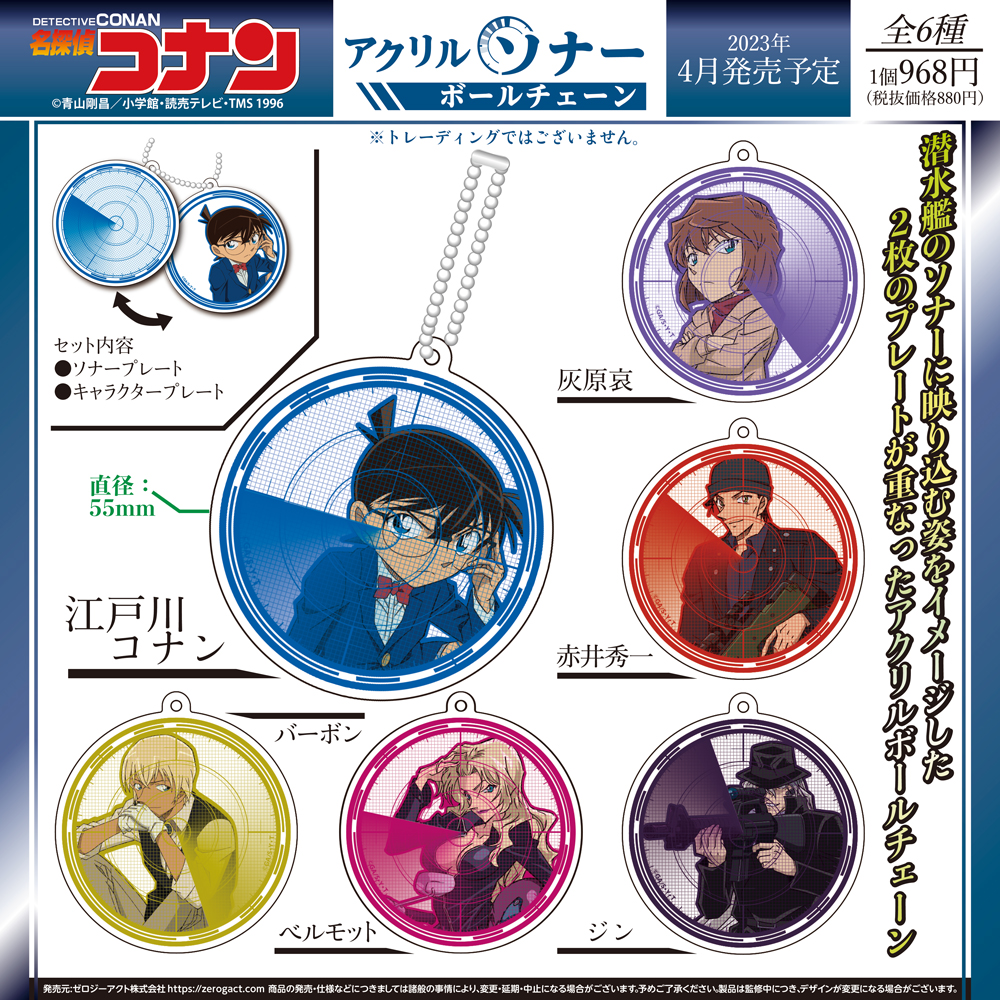 名探偵コナン　アクリルソナーボールチェーン