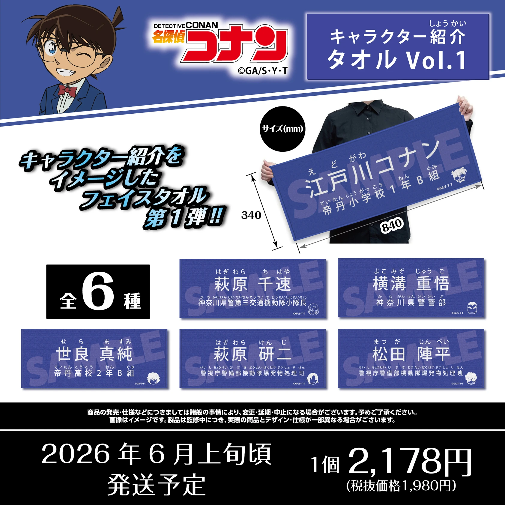 名探偵コナン キャラクター紹介タオル　江戸川コナン・萩原千速・横溝重悟・世良真純・萩原研二・松田陣平