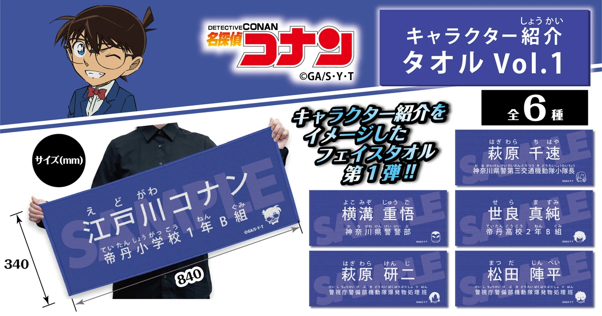 名探偵コナン キャラクター紹介タオル　江戸川コナン・萩原千速・横溝重悟・世良真純・萩原研二・松田陣平