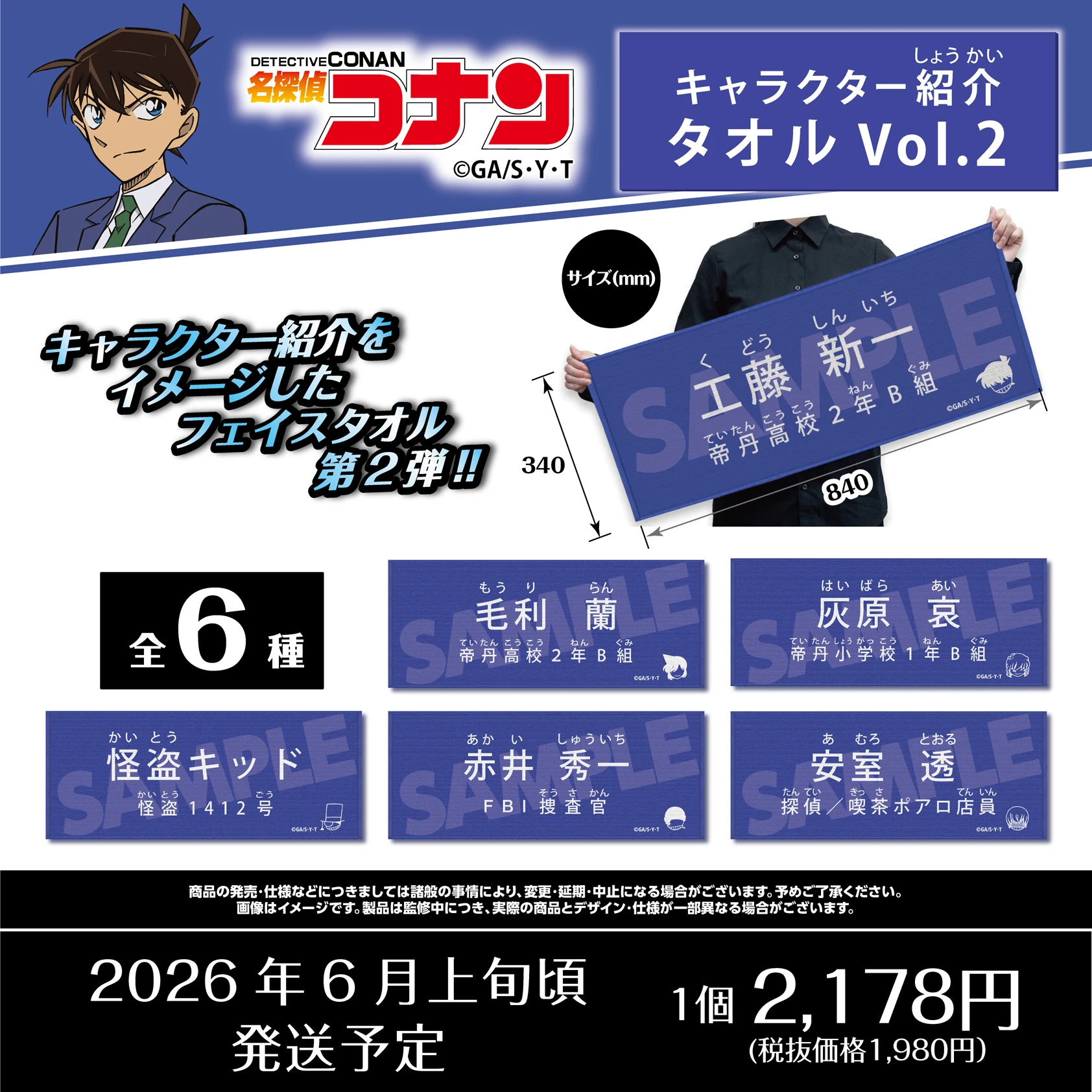 名探偵コナン キャラクター紹介タオル　工藤新一・毛利蘭・灰原哀・怪盗キッド・赤井秀一・安室透