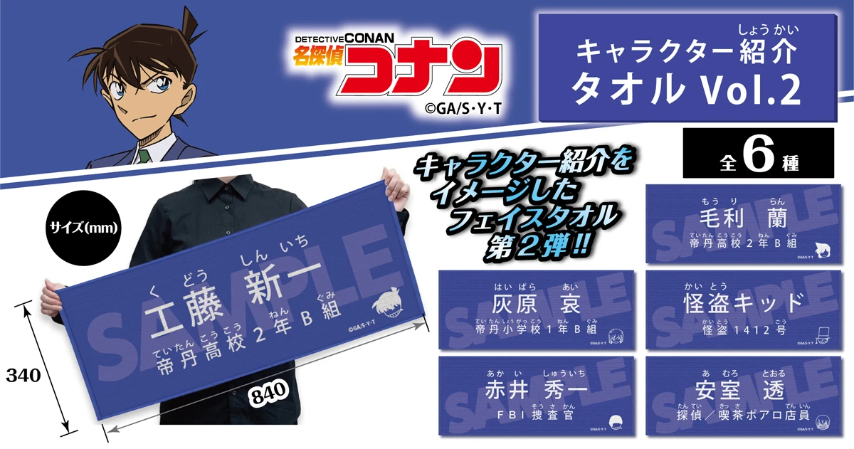 名探偵コナン キャラクター紹介タオル　工藤新一・毛利蘭・灰原哀・怪盗キッド・赤井秀一・安室透