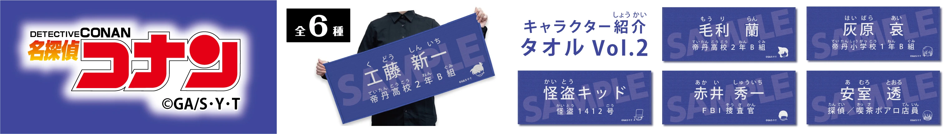 名探偵コナン キャラクター紹介タオル　工藤新一・毛利蘭・灰原哀・怪盗キッド・赤井秀一・安室透