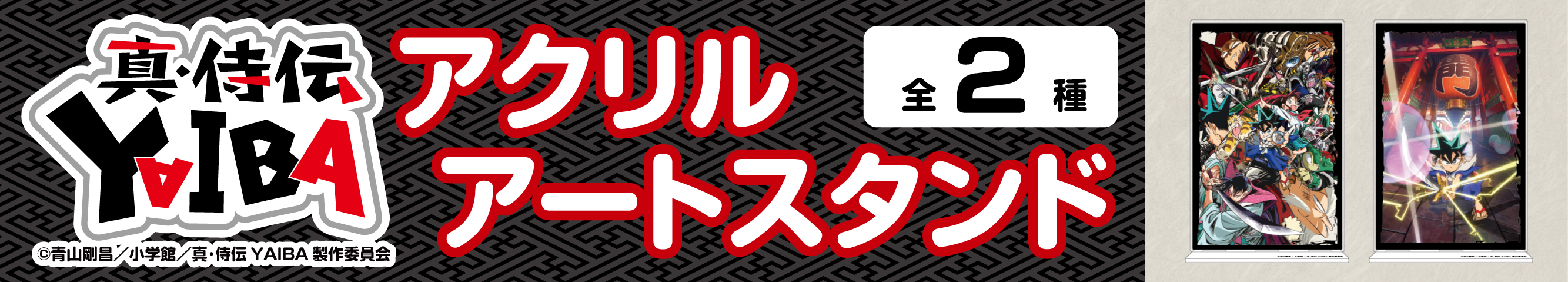 真・侍伝YAIBA　アクリルアートスタンド　メインビジュアル