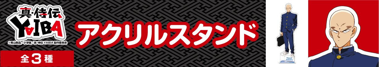 真・侍伝YAIBA　アクリルスタンド　鬼丸猛