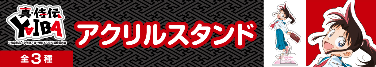 真・侍伝YAIBA　アクリルスタンド　峰さやか