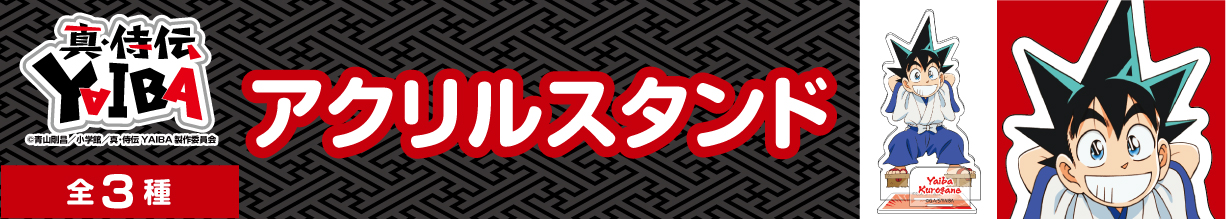 真・侍伝YAIBA　アクリルスタンド　鉄刃