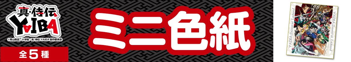真・侍伝YAIBA　ミニ色紙　メインビジュアル