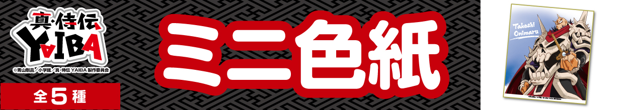 真・侍伝YAIBA　ミニ色紙　鬼丸猛