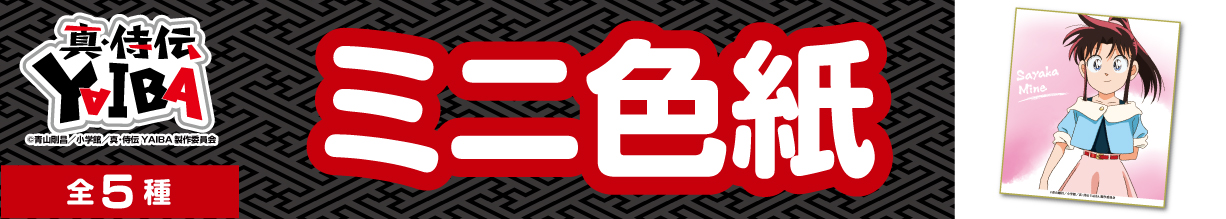 真・侍伝YAIBA　ミニ色紙　峰さやか