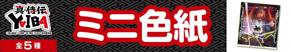 真・侍伝YAIBA　ミニ色紙　ティザービジュアル
