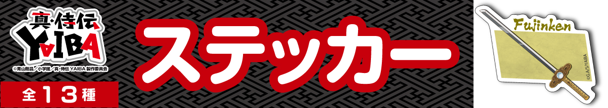 真・侍伝YAIBA　ステッカー　風神剣