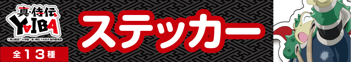 真・侍伝YAIBA　ステッカー　ゲロ田ゲロ左衛門