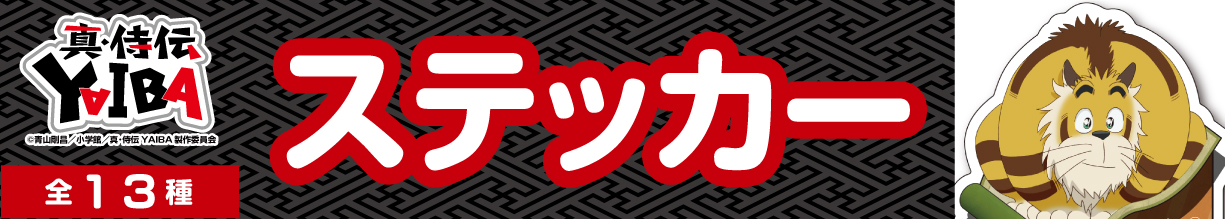 真・侍伝YAIBA　ステッカー　カゲトラ