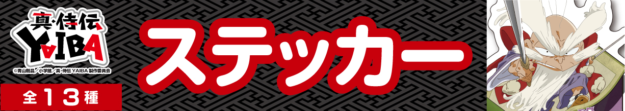 真・侍伝YAIBA　ステッカー　宮本武蔵