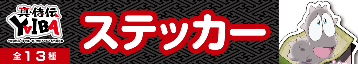 真・侍伝YAIBA　ステッカー　ナマコ男