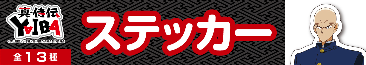 真・侍伝YAIBA　ステッカー　鬼丸猛A