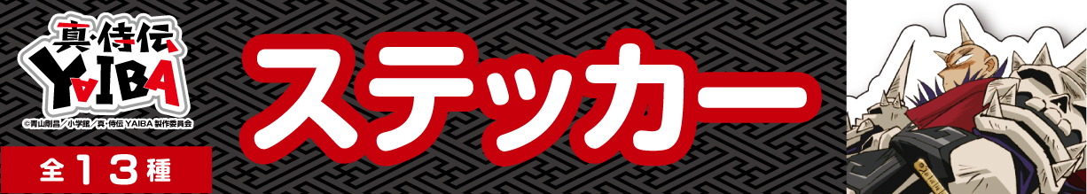 真・侍伝YAIBA　ステッカー　鬼丸猛B
