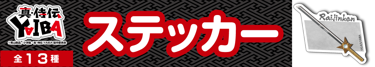 真・侍伝YAIBA　ステッカー　雷神剣