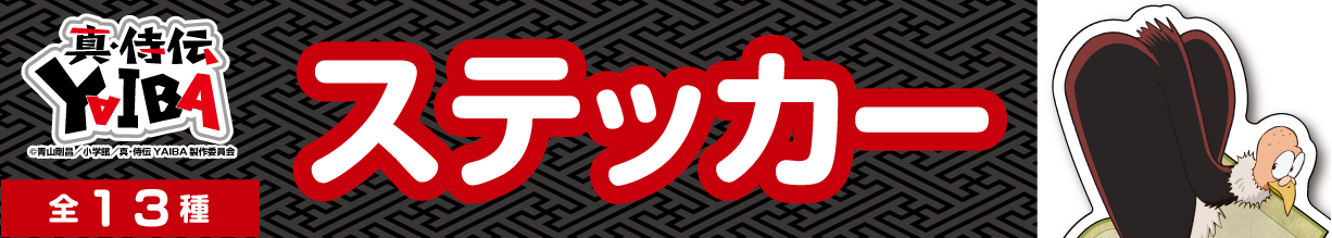 真・侍伝YAIBA　ステッカー　庄之助