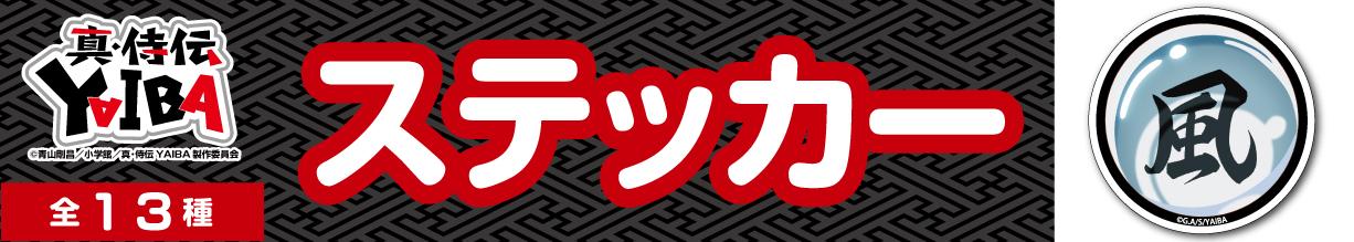 真・侍伝YAIBA　ステッカー　風神の玉