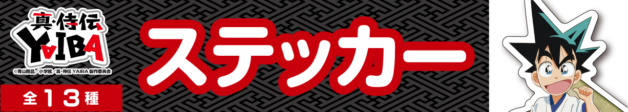 真・侍伝YAIBA　ステッカー　鉄刃